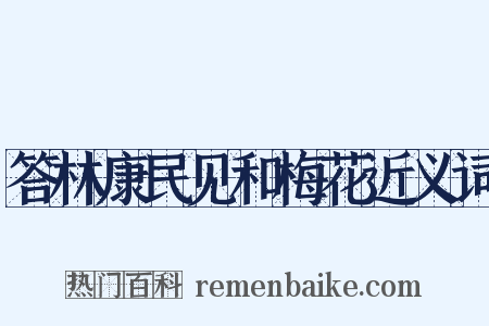 答林康民见和梅花近义词是什么意思的图片